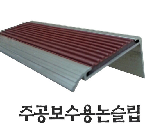 주공보수용알미늄논슬립(60mmx33mm)1m기준