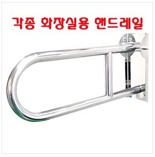화장실핸드레일, 화장실손잡이, 욕실손잡이, 소변기 핸드레일, 양변기 핸드레일, L형 손잡이, 보조손잡이