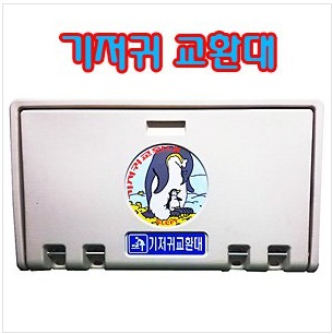 영유아거치대 /기저귀 교환대 갈이대 받침대 수유실 모유실 화장실 욕실 영유아 거치대