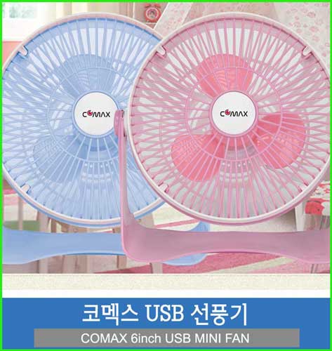 코멕스 6인치 USB 미니 선풍기CM-6F/ 작은 공간에 다양하게 활용가능!!