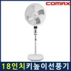 [코멕스]CMF-1802 45CM 4엽날개 대형선풍기