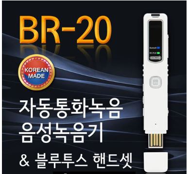 휴대폰 자동통화녹음기 BR-20(8GB), 블루투스 핸드셋 무선통화, 휴대폰통화 자동녹음기능, 녹음날짜시간표시, 일반 음성녹음기능