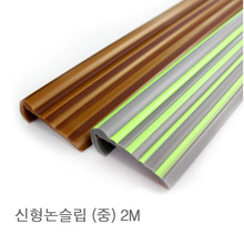 골드스텝 계단논슬립 中 2M ( 25 * 62 mm )